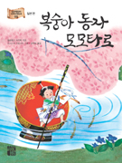 복숭아 동자 모모타로 표지 이미지