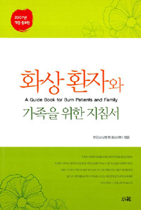 화상 환자와 가족을 위한 지침서 : (A)guide book for burn patients and family