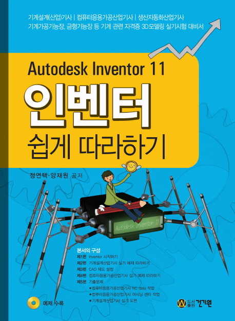 (Autodesk Inventor 11)인벤터 쉽게 따라하기