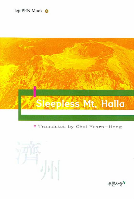 Sleepless Mt. Halla 표지이미지