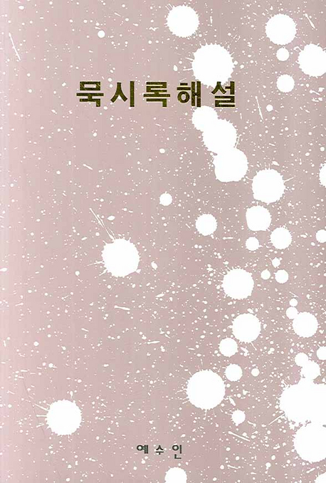 묵시록해설. 1 :  묵시록1,2장 영해(靈解)