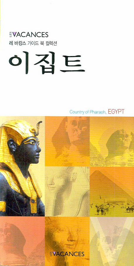 이집트  = Egypt  : country of Pharaoh, Egypt 표지 이미지