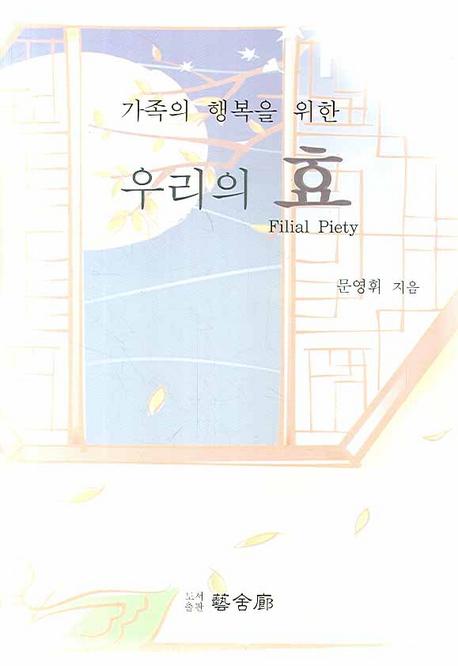 (가족의 행복을 위한) 우리의 효 표지이미지