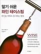 (알기 쉬운)와인 테이스팅 : 와인을 제대로 음미하는 방법