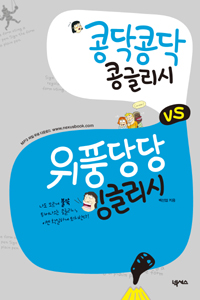 콩닥콩닥 콩글리시 vs 위풍당당 잉글리시