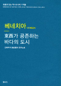 베네치아 : 東西가 공존하는 바다의 도시 표지 이미지