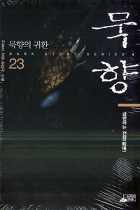 묵향 23 (급변하는 전장,  전동조 장편 판타지 소설, 묵향의 귀환)