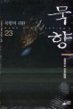 묵향 : 전동조 장편 판타지 소설. 23, 급변하는 戰場