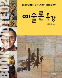 예술론 특강 = Lectures on art theory