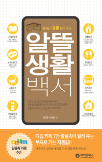 (잠자는 내 돈 찾아주는) 알뜰 생활 백서 표지 이미지