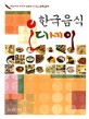 한국음식 오디세이 / 정혜경 지음