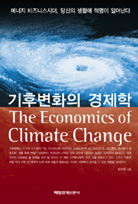기후변화의 경제학= The economics of climate change