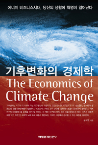 기후변화의 경제학 = (The)economics of climate change