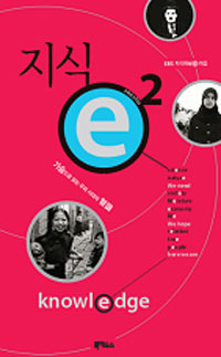 지식 e  : 가슴으로 읽는 우리 시대의 智識. season 1 -8