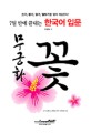 (7일만에 끝내는)한국어 입문 : 무궁화꽃