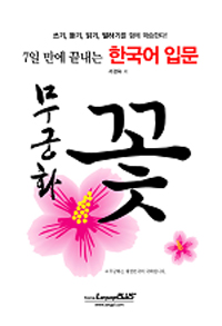 (7일만에 끝내는)한국어 입문 : 무궁화꽃 