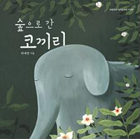숲으로 간 코끼리 표지 이미지