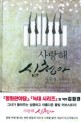 사랑해 심청아 :김원경 로맨스 장편소설 