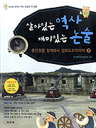 살아있는 역사 재미있는 논술. 3, 훈민정음 창제에서 강화도조약까지 표지 이미지