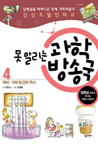 (못 말리는) 과학 방송국 : 정완상 교수의 신나는 과학사 이야기. 4, 액체.기체 발견의 역사 표지 이미지