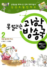 (못 말리는) 과학 방송국 : 정완상 교수의 신나는 과학사 이야기. 2, 기체 발견의 역사 표지 이미지