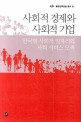 사회적 경제와 사회적 기업 :한국형 사회적 일자리와 사회 서비스 모색 