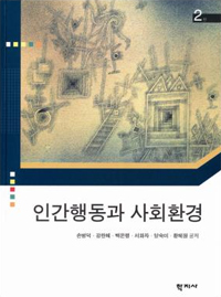 인간행동과 사회환경