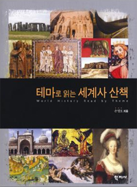 테마로 읽는 세계사 산책 표지 이미지