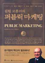 (필립 코틀러의)퍼블릭 마케팅 = Public marketing