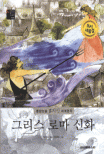 그리스 로마 신화 표지 이미지