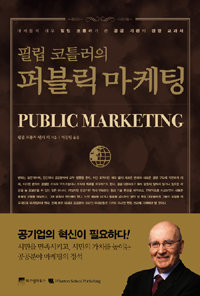 필립 코틀러의 퍼블릭 마케팅  = Public marketing