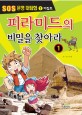 피라미드의 비밀을 찾아라