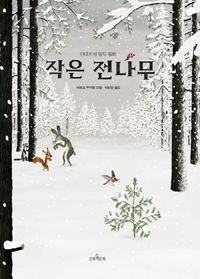 작은 전나무 (안데르센 명작 동화) 표지 이미지