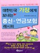 대한민국 가장에게 보내는 종신·연금보험 레시피 