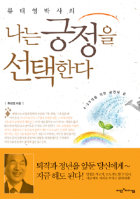 (류태영 박사의) 나는 긍정을 선택한다 표지 이미지