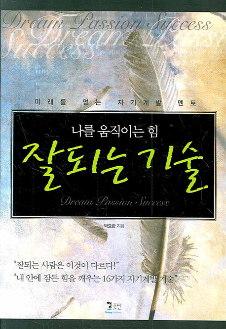 나를 움직이는 힘 잘되는 기술