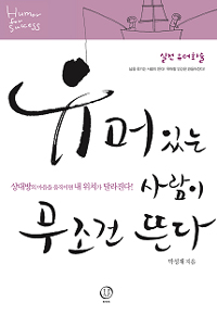 유머있는 사람이 무조건 뜬다 : 실전 유머화술