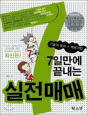 (7일만에 끝내는) 실전매매 : 기술적분석+매매기법