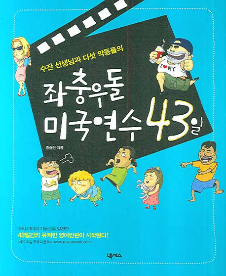 (수잔 선생님과 다섯 악동들의)좌충우돌 미국연수 43일