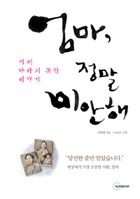 엄마 정말 미안해 (미처 다하지 못한 이야기)