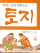 (동화) 토지. 1-4 1부 4권 : 박경리 원작 대하소설