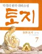 (동화) 토지. 1-7 1부 7권 : 박경리 원작 대하소설