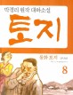 (동화)토지 : 박경리 원작 대하소설. 8, 1부 8권