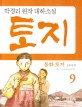 (동화)토지 : 박경리 원작 대하소설. 9, 1부 9권
