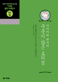 (미야자와 켄지의)주문이 많은 요리점 표지 이미지