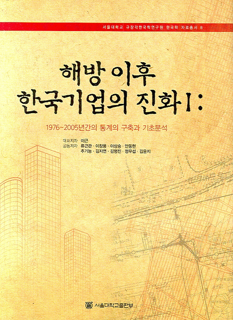 해방 이후 한국기업의 진화. 1 : 1976~2005년간의 통계의 구축과 기초분석 / 이근, [외] 지음