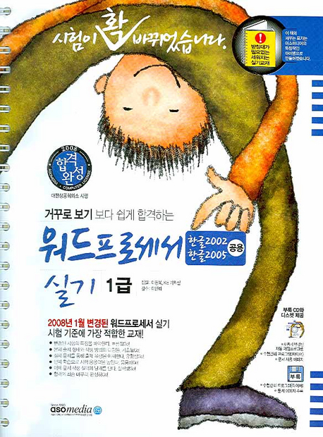 합격완성 워드프로세서 실기 1급  : 한글2002 한글2005 공용