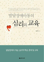 발달장애아동의 심리와 교육