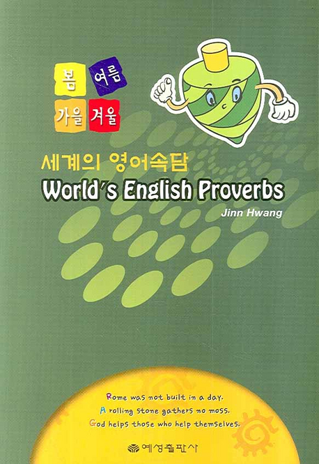 (봄 여름 가을 겨울)세계의 영어속담 = World's English Proverbs