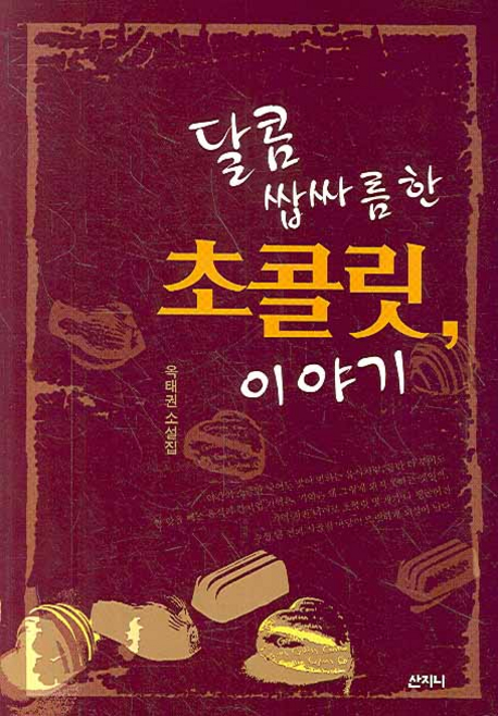 달콤쌉싸름한 초콜릿, 이야기 : [청소년] : 옥태권 소설집 